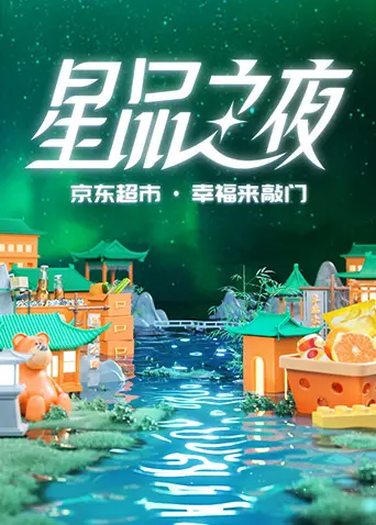 《2022京东超市·星品之夜》：这才是年轻人该看的恋爱喜剧！甜到掉牙，酸爽过瘾！