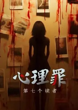 《心理罪之第七个读者》：悬疑惊悚的极限拉扯，看完让人细思极恐！