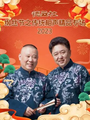 德云社纲丝节：笑到飙泪的相声盛宴，这票价血赚！