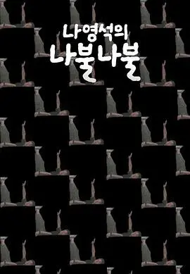 《罗䁐锡的啰嗦啰嗦》：以为是纪录片？结果是让你笑出腹肌的“脱口秀”！