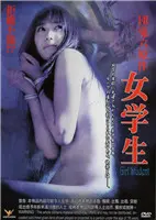 《团鬼六：女学生》：挑战禁忌的青春荷尔蒙，一场扭曲而迷人的成人礼