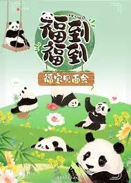 《福到福到福宝见面会》：这巨蟒般的剧情，是惊喜还是惊吓？看完我人傻了！