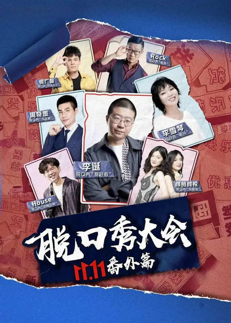《京东脱口秀大会》：笑到头掉！这届段子手太敢说了吧！