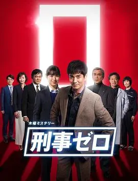 《刑警ZERO 特别篇2019》：悬疑迭起，正邪较量，热血刑警的终极使命！