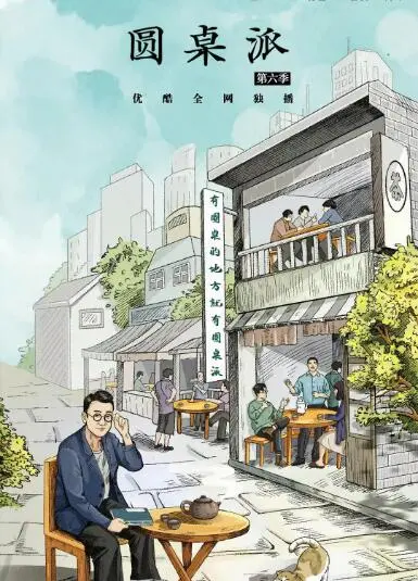 《圆桌派 第六季》：嘴炮王者回归！没点儿深度哪敢出来唠嗑？