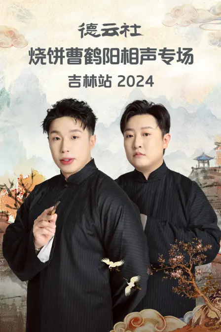 《德云社烧饼曹鹤阳相声专场吉林站 2024》：这‘江湖恩怨’，笑到肚儿痛！