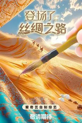 《登场了！丝绸之路》：这真人秀把我笑得原地去世，节目组是来搞笑的吧？