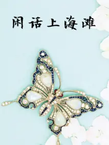 《闲话上海滩》：一部关于《长慕未央》与《年轻厨师》的都市浮世绘，道尽人间烟火。