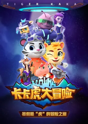 卡卡虎大冒险第一季：童心未泯的奇幻之旅，让大人小孩都尖叫！