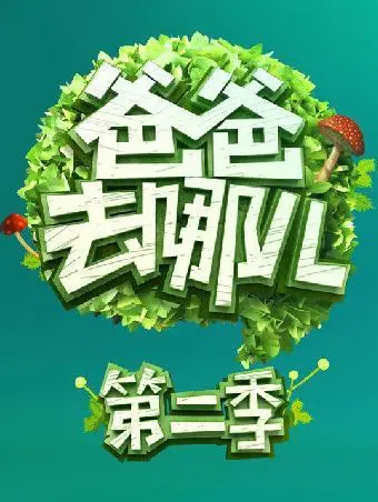 《爸爸去哪儿 第二季》：笑料与温情齐飞，这亲子综艺简直不要太好玩！