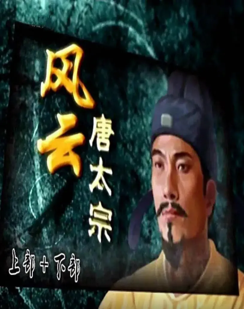 《百家讲坛：风云唐太宗》深度解析：从玄武门之变到贞观之治，看一代明君的铁腕与仁慈