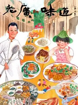 《老广的味道 第七季》：这“追缉”的美食，看得我口水直流，简直是味蕾的盛宴！