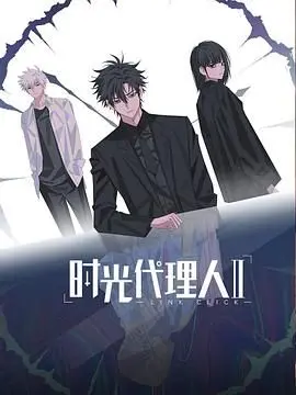 时光代理人第二季：时间魔法师回来了！这次他又会搅动怎样的风云？