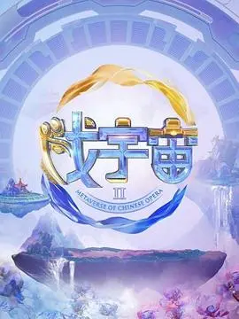 《戏宇宙 第二季》：虚实交织的娱乐狂欢，窥探虚拟世界的奇妙边界！