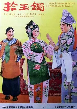 《拾玉镯》：老祖宗的智慧玩转爱情？这经典传说，比你想象的要劲爆！