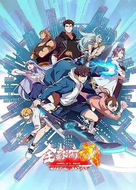 《全球高武》：不止热血！硬核解析二次元世界的策略与人性