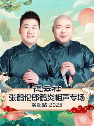 德云社洛阳专场炸场！张鹤伦郎鹤炎包袱密集，笑到头掉！