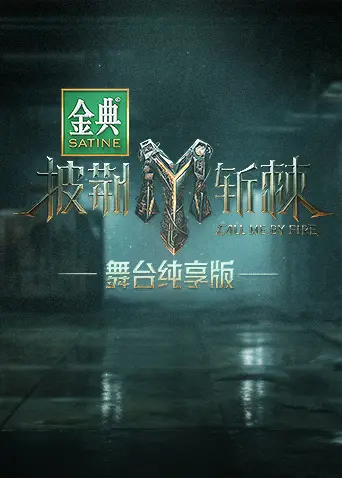 《披荆斩棘3 舞台纯享版》：是重返舞台的青春热血，还是童年回忆的再燃？