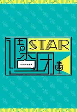《STAR!调查团》：脱口秀的“房产泡沫”式内卷？嘉宾的表现让人直呼内行！