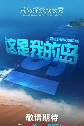 《这是我的岛》：真人秀上演“爱情盲选 第三季”？这群小鲜肉小仙女的感情线比偶像剧还抓马！