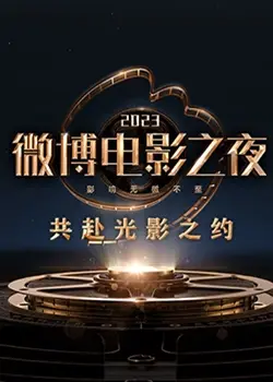 《2023微博电影之夜》：群星璀璨还是名场面翻车？烧饼的意外现身让人摸不着头脑！