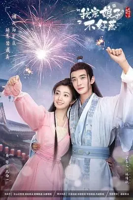 《我家娘子惹不起》：欢喜冤家变真爱？这古装甜宠剧有点东西！
