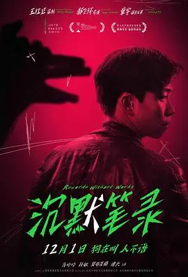 《沉默笔录》：犯罪片硬核“萌娃动画”？当悬疑遇上童趣，这届观众有福了！