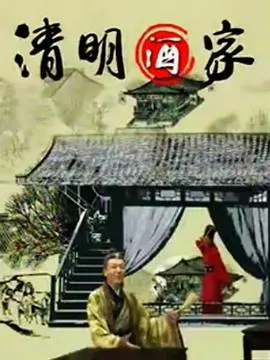 《清明酒家》：爱恨情仇，一杯酒了却一生？瑶玲啊瑶玲，这剧让我笑中带泪！
