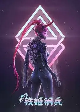 《铁姬钢兵》第一季：不是所有少女成长都只靠颜值，硬核科幻下的残酷蜕变！