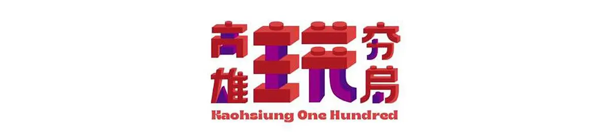 《高雄玩夯局》：台湾小清新？老子看了想打人！