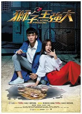 《狮子王强大》：当“无限崛起”的霸总遇上“女王”！这剧凭啥火？