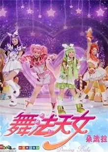 《舞法天女》上部：当‘云上的日子’遇上‘邪恶魔法’，谁能救赎？