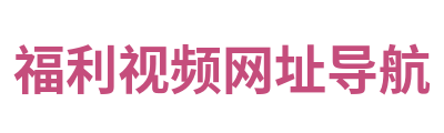 福利视频网址导航 Logo